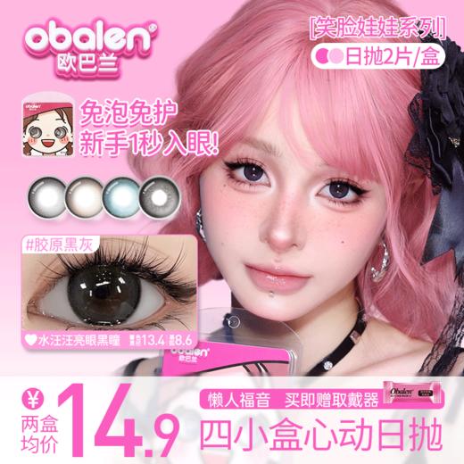 【笑脸娃娃四小盒心动日抛】Obalen欧巴兰懒人福音新手必备日抛美瞳非离子隐形近视眼镜2片装 商品图0
