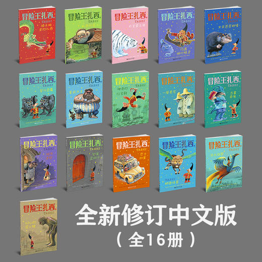 【青葫芦】【新版】冒险王扎西（套装共16册） 商品图1