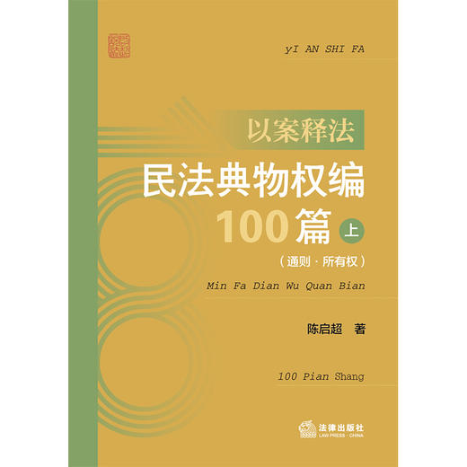 以案释法：民法典物权编100篇（上 通则·所有权） 陈启超著 法律出版社 商品图1