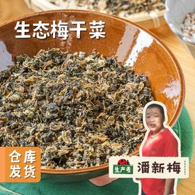 生态梅干菜 250g/袋 | 合作农友生产，产自杭州天目山，生产者：潘新梅 &【公平贸易农人定价】