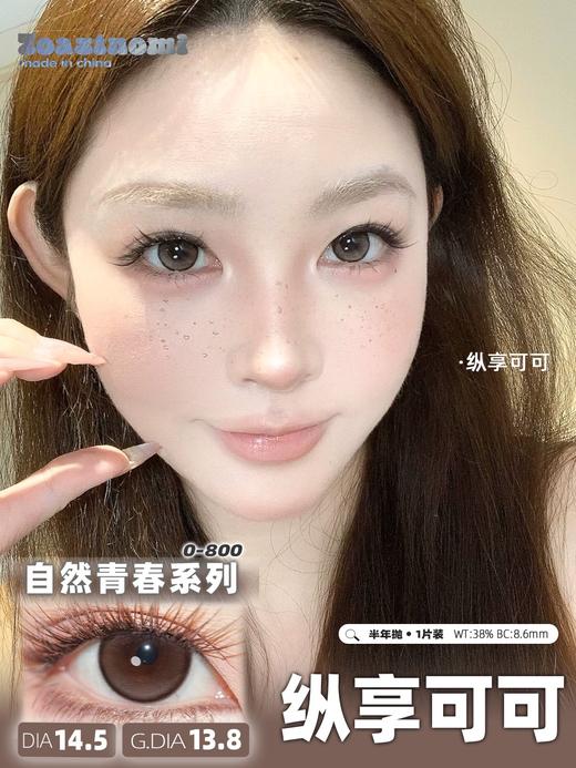 toastnomi 浓情黑豆/纵享可可 14.5mm 半年抛 非离子 自然狗狗眼 商品图1
