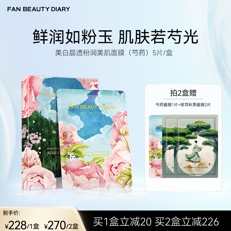 FAN BEAUTY DIARY 美白晶透粉润美肌面膜（芍药） 35ml*5片