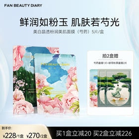FAN BEAUTY DIARY 美白晶透粉润美肌面膜（芍药） 35ml*5片