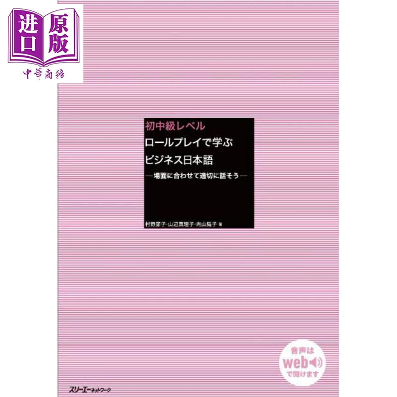 【中商原版】初中级 角色扮演学商务日语 配合场景适当地说话 日文原版日韩 初中級レベル ロールプレイで学ぶビジネス日本語