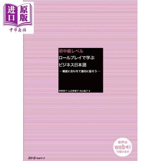 【中商原版】初中级 角色扮演学商务日语 配合场景适当地说话 日文原版日韩 初中級レベル ロールプレイで学ぶビジネス日本語 商品图0