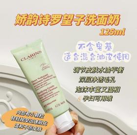 CLARINS娇韵诗净透泡沫罗望子洁面乳125ml 清洁滋润保湿去角质
