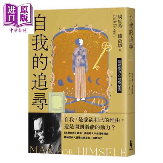 【中商原版】自我的追寻 修订新版  伦理学的心理学探究  埃里希 佛洛姆  木马文化	港台原版 商品图0