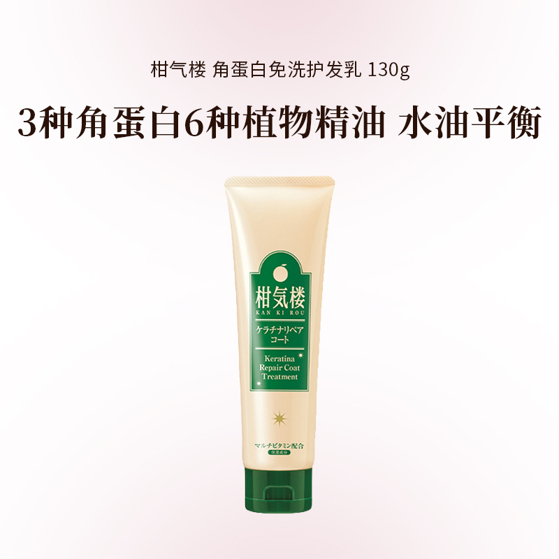 日本进口 柑气楼 角蛋白免洗护发乳 130g