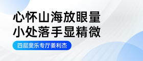 心怀山海放眼量，小处落手显精微