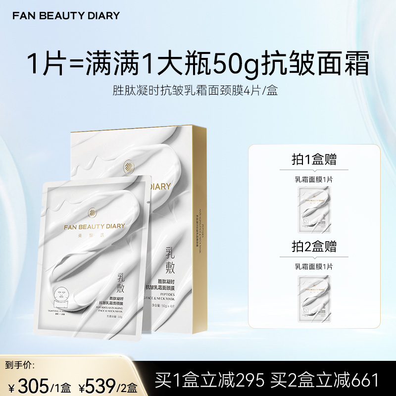 FAN BEAUTY DIARY 胜肽凝时抗皱乳霜面颈膜 50g*4片/盒