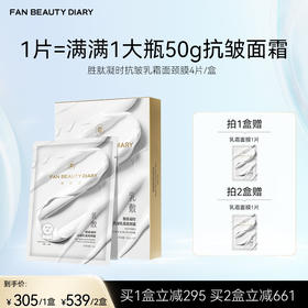 FAN BEAUTY DIARY 胜肽凝时抗皱乳霜面颈膜 50g*4片/盒