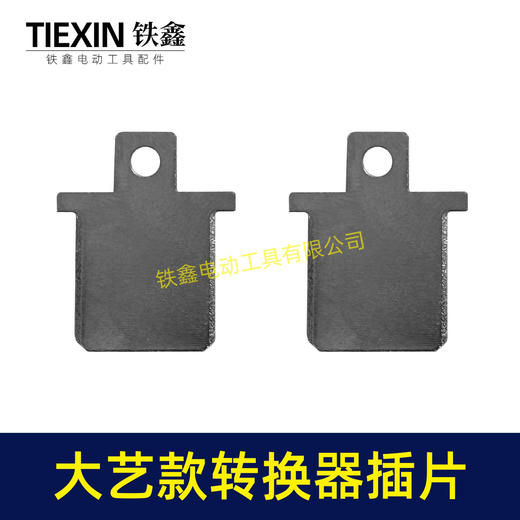 【货号04933B】大艺款插脚插片锂电电池插片牧大艺转换器充电器插片 商品图6