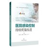 医院感染控制：持续质量改进 胡必杰 高晓东 韩玲样 廖丹 内容主题聚焦于多重耐药菌管理 微生物标本管理等 上海科学技术出版社 商品缩略图1