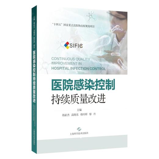 医院感染控制：持续质量改进 胡必杰 高晓东 韩玲样 廖丹 内容主题聚焦于多重耐药菌管理 微生物标本管理等 上海科学技术出版社 商品图1