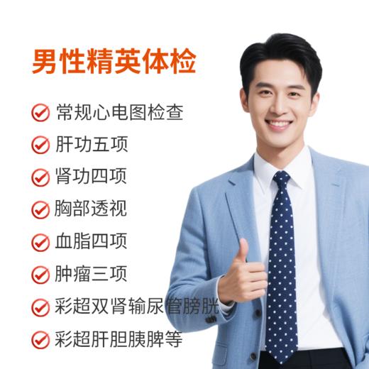 男性精英体检套餐 商品图0