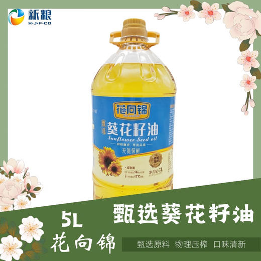 花向锦·甄选葵花籽油（一级）5L  金黄透亮，口感芳香，烹饪好选择 商品图1