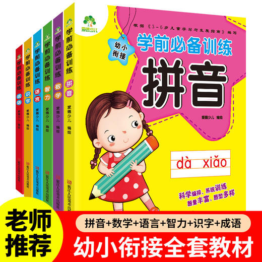 全6册幼小衔接教材全套幼升小一日一练中大班学前班教材全套拼音数学语文识字4-5-6岁一年级入学准备学前训练爱德少儿 商品图7