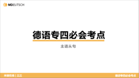德语专四必会考点5 主语从句