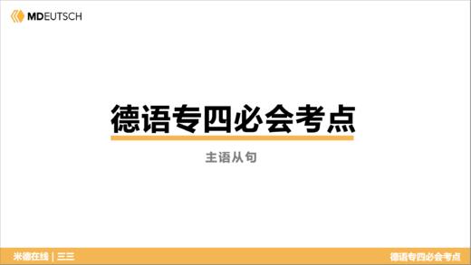 德语专四必会考点5 主语从句 商品图0