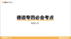 德语专四必会考点10 原因从句 商品缩略图0