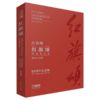 管弦乐序曲《红旗颂》（60周年纪念版） 上海音乐出版社 商品缩略图2
