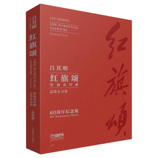 管弦乐序曲《红旗颂》（60周年纪念版） 上海音乐出版社 商品图2