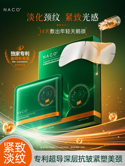 【老客专属福利】NACO虾青素双抗紧致抚纹颈膜套盒7g*5片+1.5ml*5支/盒 商品图0