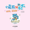 《小蓝熊快长大》全10册  专为3-8岁（幼儿园至小学低年级）孩子打造 商品缩略图8