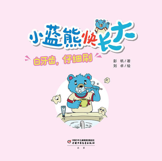 《小蓝熊快长大》全10册  专为3-8岁（幼儿园至小学低年级）孩子打造 商品图8