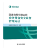 国家电网有限公司业务外包安全监督管理办法 商品缩略图0