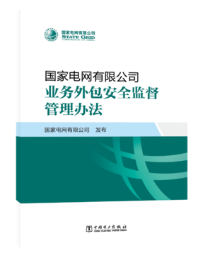 国家电网有限公司业务外包安全监督管理办法