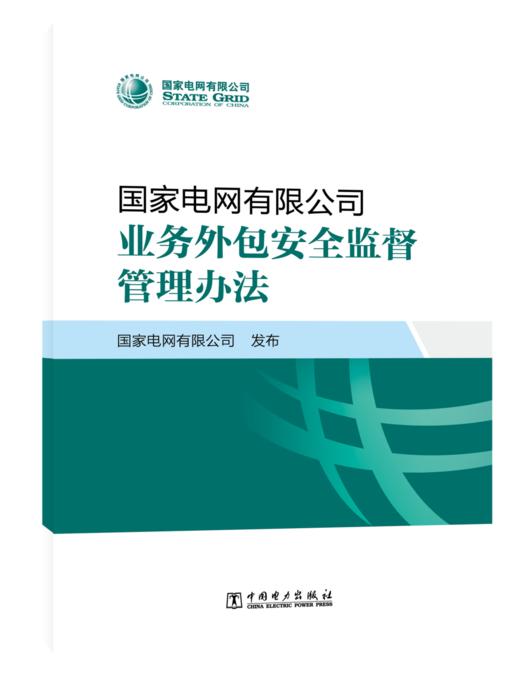 国家电网有限公司业务外包安全监督管理办法 商品图0