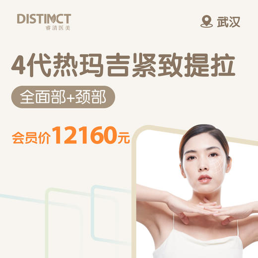 武汉4代热玛吉紧致提拉（全面部+颈部）（仅限预约楚河汉街诊所） 商品图0