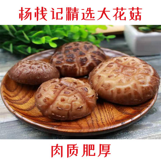 云南杨栈记臻选花菇200g/袋 商品图2