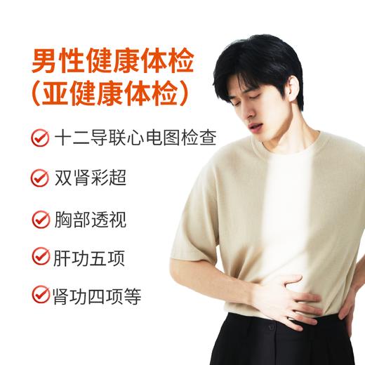 男性亚健康体检 商品图0