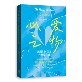 心爱之物：热爱如何联结并塑造我们