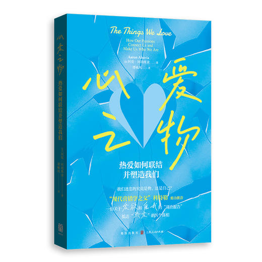 心爱之物：热爱如何联结并塑造我们 商品图0