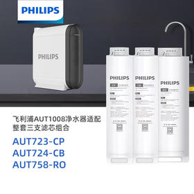  Philips/飞利浦AUT1008净水器整套三支滤芯组合