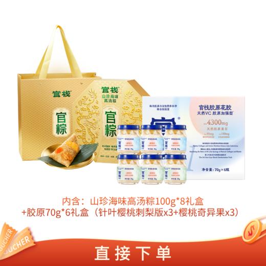 【🈲转发 官栈内购专享 | 端午送礼组合 】（山珍海味高汤粽）100g*8礼盒+胶原70g*6礼盒 商品图0