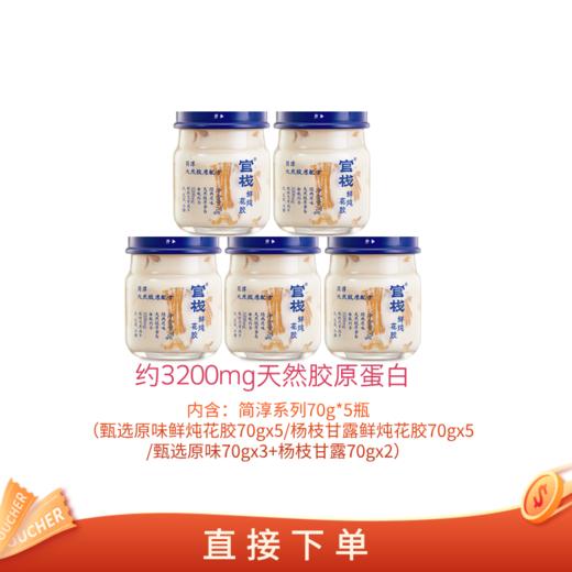 【亲友福利 官栈内购专享 | 鲜炖简醇】官栈 深度滋补鲜炖花胶小规格（70g*5瓶/盒） 商品图0