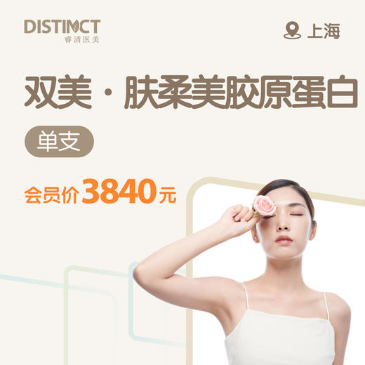 上海双美肤柔美胶原蛋白（单支） 商品图0