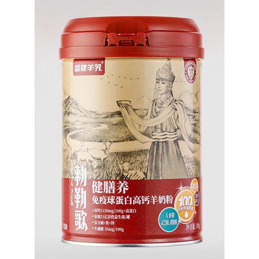 盛健羊乳免疫球蛋白高钙羊奶粉 700g/罐 商品图0
