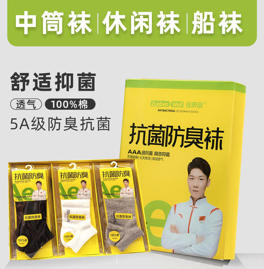 佐奔狼-男士抗菌长筒/中筒/船袜  防臭袜 商品图0