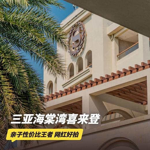 双12大促！2晚/3晚【三亚海棠湾喜来登度假酒店】含自助晚餐、游园小火车、嬉乐园通券、户外拓展活动等，儿童畅玩718㎡乐园，还有超丰富儿童活动等娃参加，亲子度假/好有聚会推荐！ 商品图0