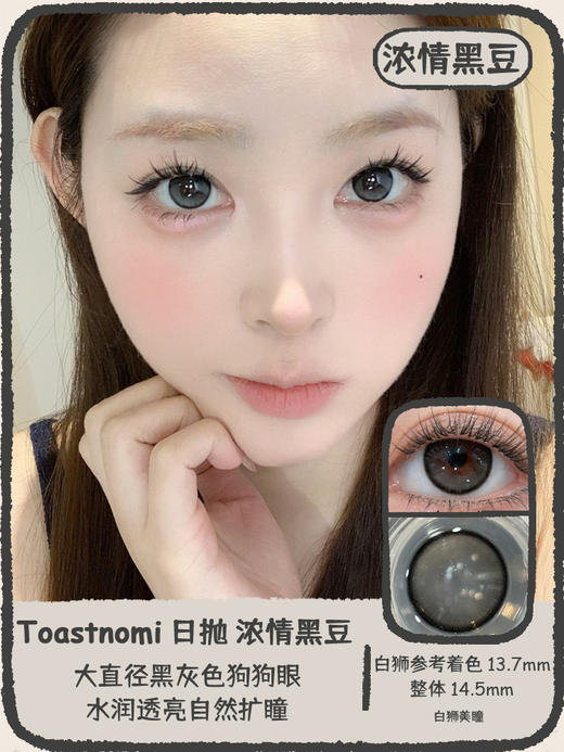 Toastnomi旗下 ·纵享可可&浓情黑豆｜14.5mm白狮参考着色大直径 日抛十片装 商品图4