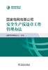 国家电网有限公司安全生产反违章工作管理办法 商品缩略图1