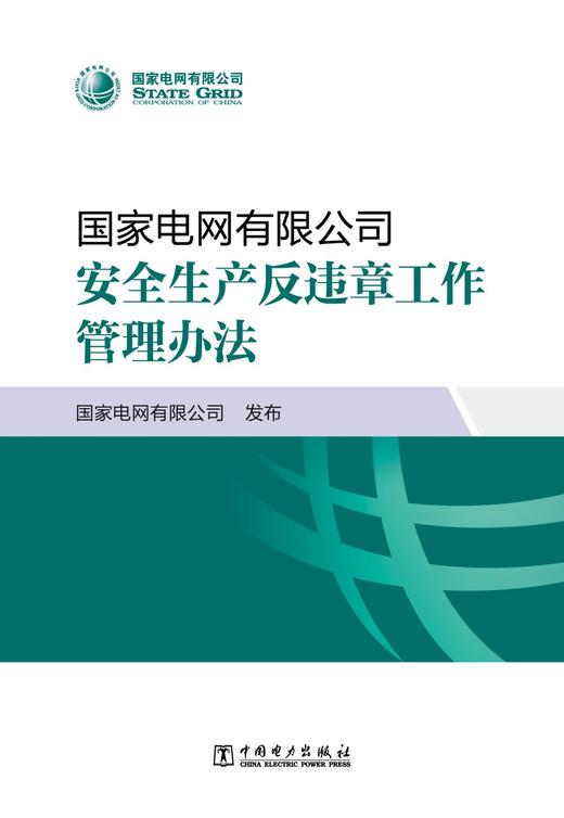 国家电网有限公司安全生产反违章工作管理办法 商品图1