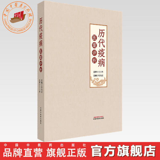 历代疫病医案评析 程海波 主编 中国中医药出版社 伤寒论 温病学 700余例疫病医案临床书籍 商品图0