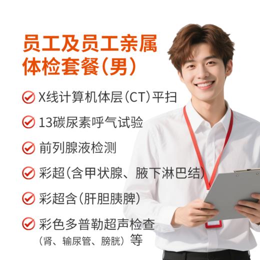员工及亲属体检套餐（男性） 商品图0
