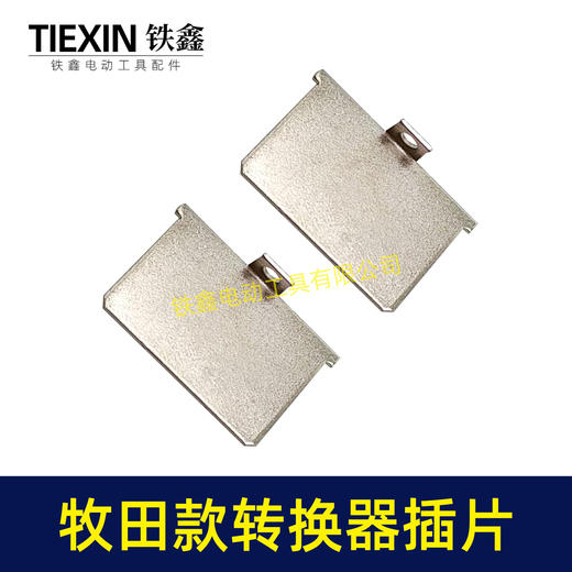 【货号04933A】牧田款插脚插片锂电电池插片牧田款转换器充电器插片 商品图7
